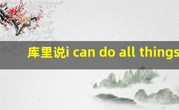 库里说i can do all things